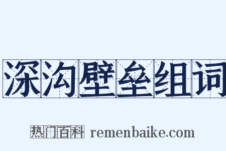 深沟壁垒组词是什么意思的图片